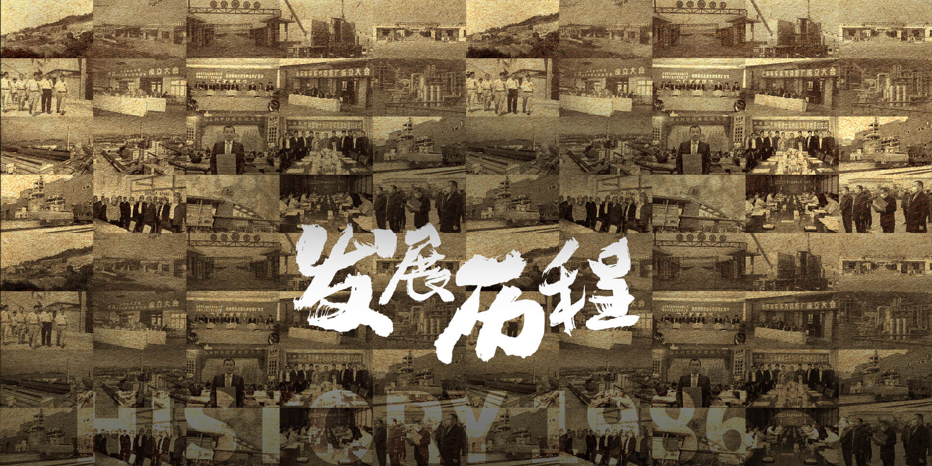 發展歷程